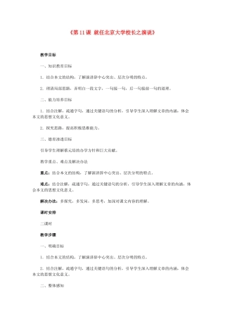 重庆市万州分水中学高中语文 就任北京大学校长之演说教案 新人教版必修2