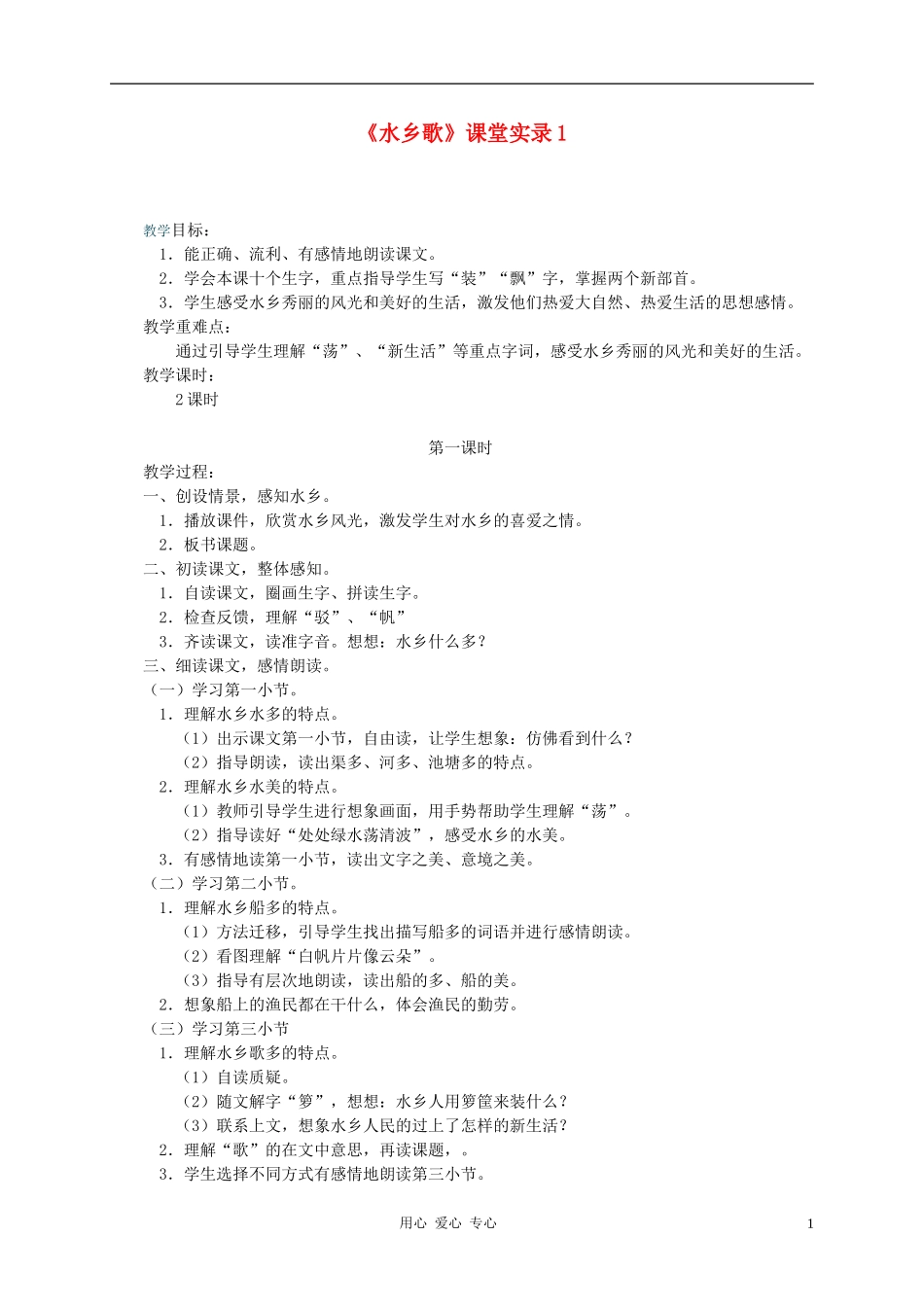 二年级语文上册 水乡歌教案 冀教版_第1页