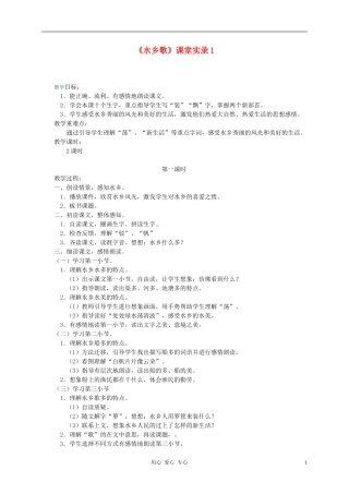 二年级语文上册 水乡歌教案 冀教版