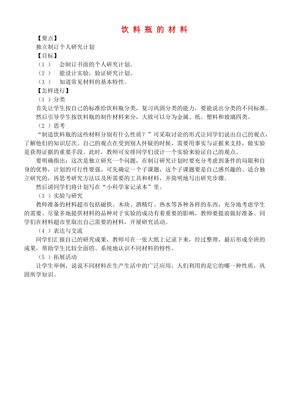 四年级自然与科学上册 饮料瓶的材料教案 大象版_第1页