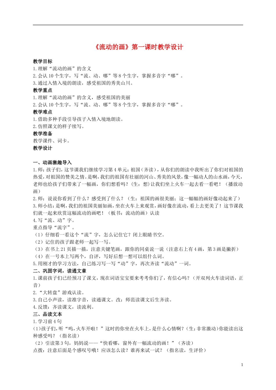 二年级语文上册 流动的画 第一课时教案 北师大版_第1页