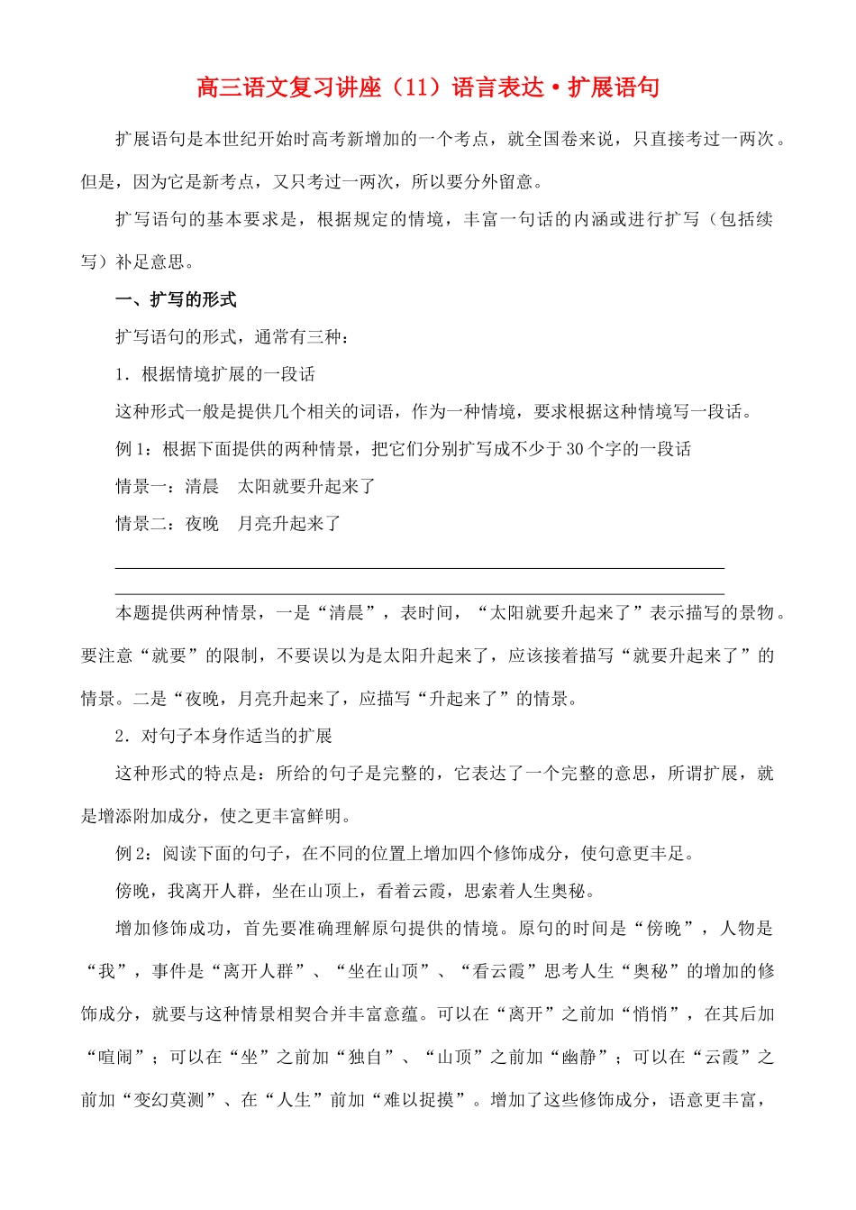 2012高考语文复习 11、语言表达·扩展语句精品教案 _第1页