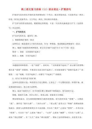 2012高考语文复习 11、语言表达·扩展语句精品教案 