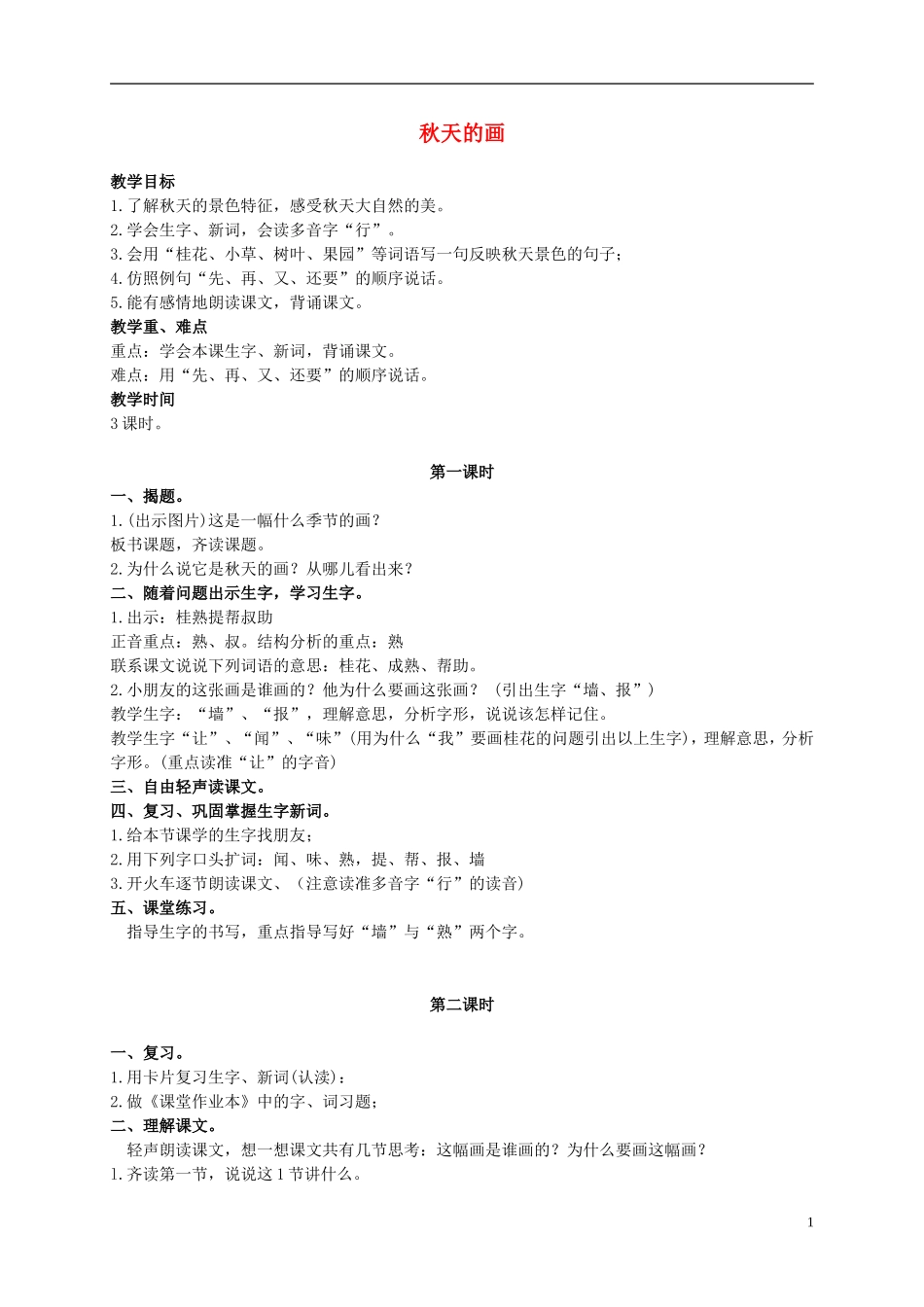 二年级语文上册 秋天的画 1教案 浙教版_第1页