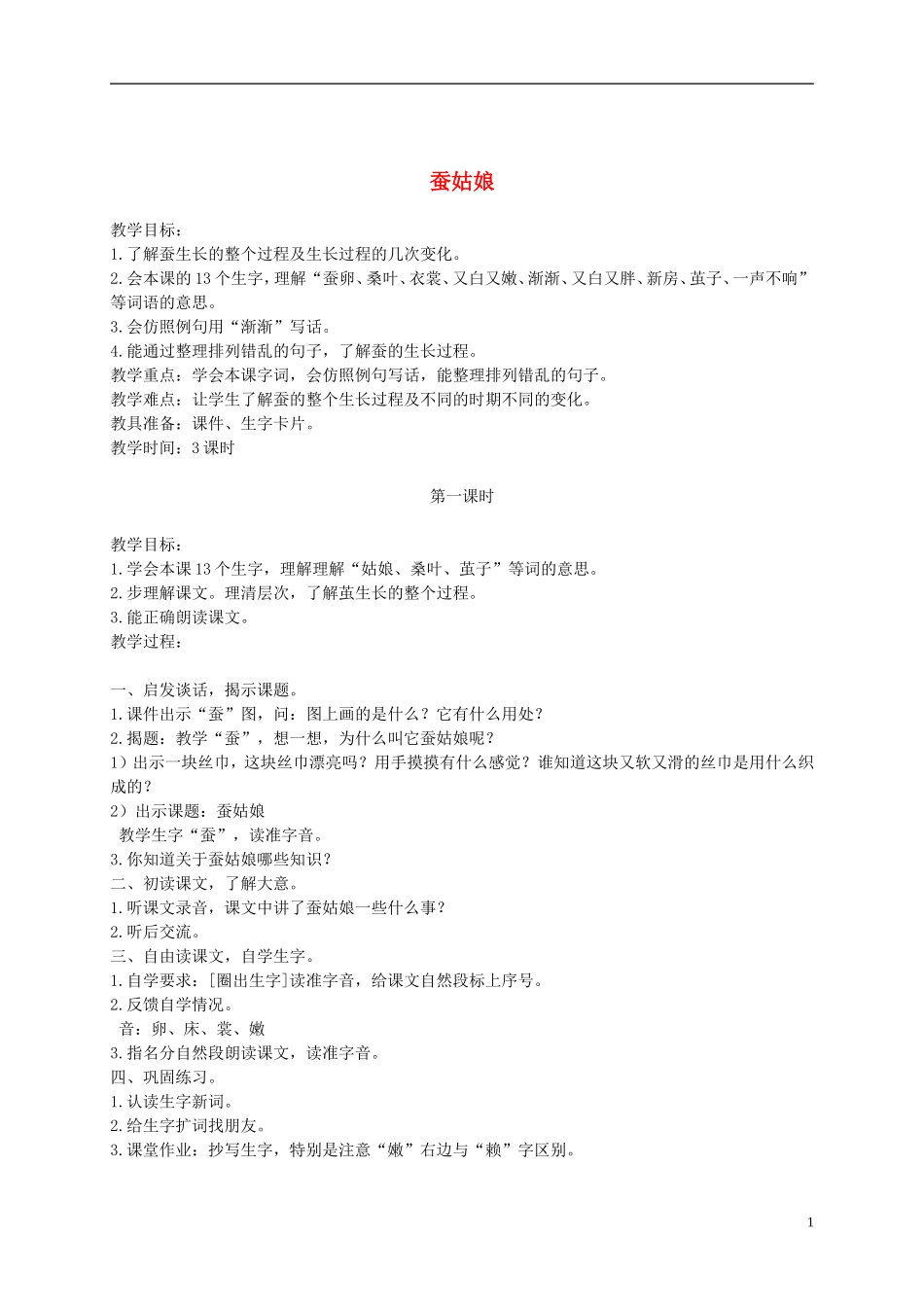二年级语文下册 蚕姑娘1教案 浙教版_第1页
