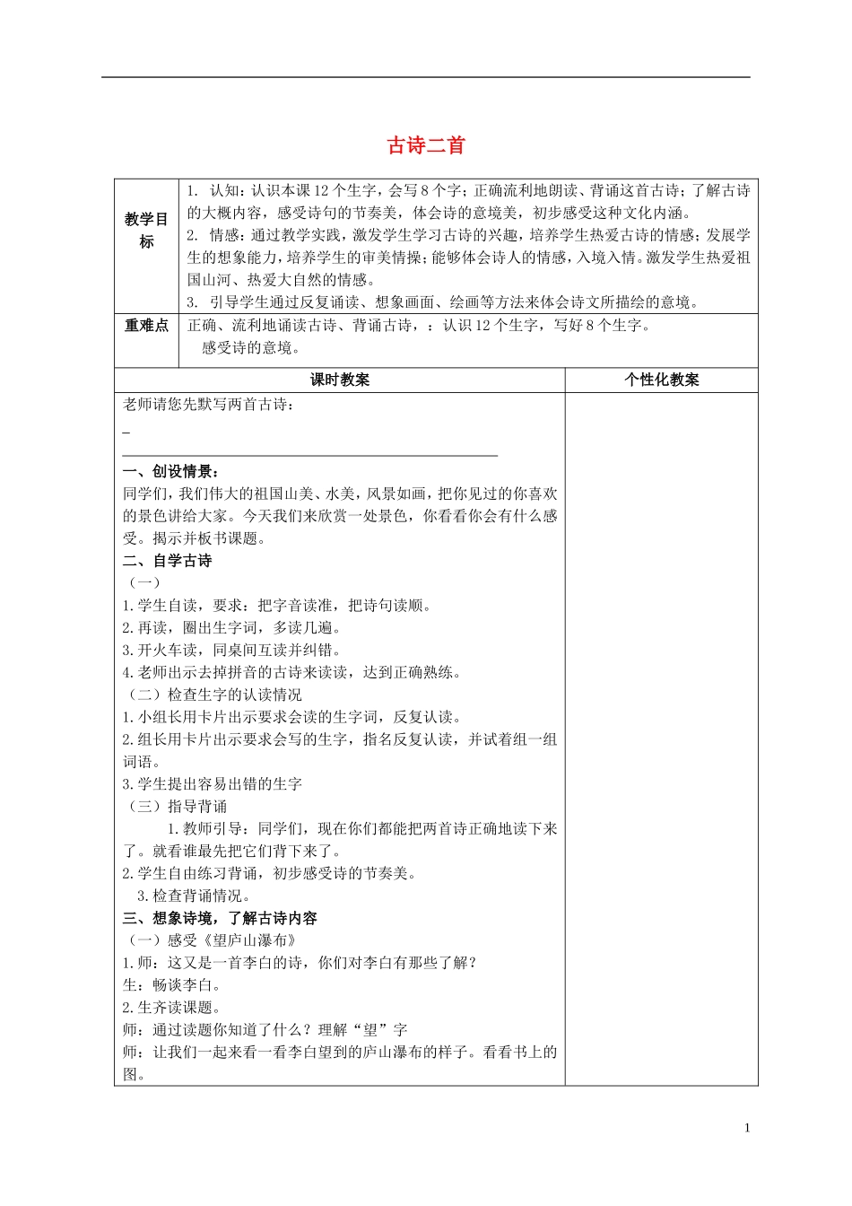 二年级语文上册 古诗二首 2教案 冀教版_第1页
