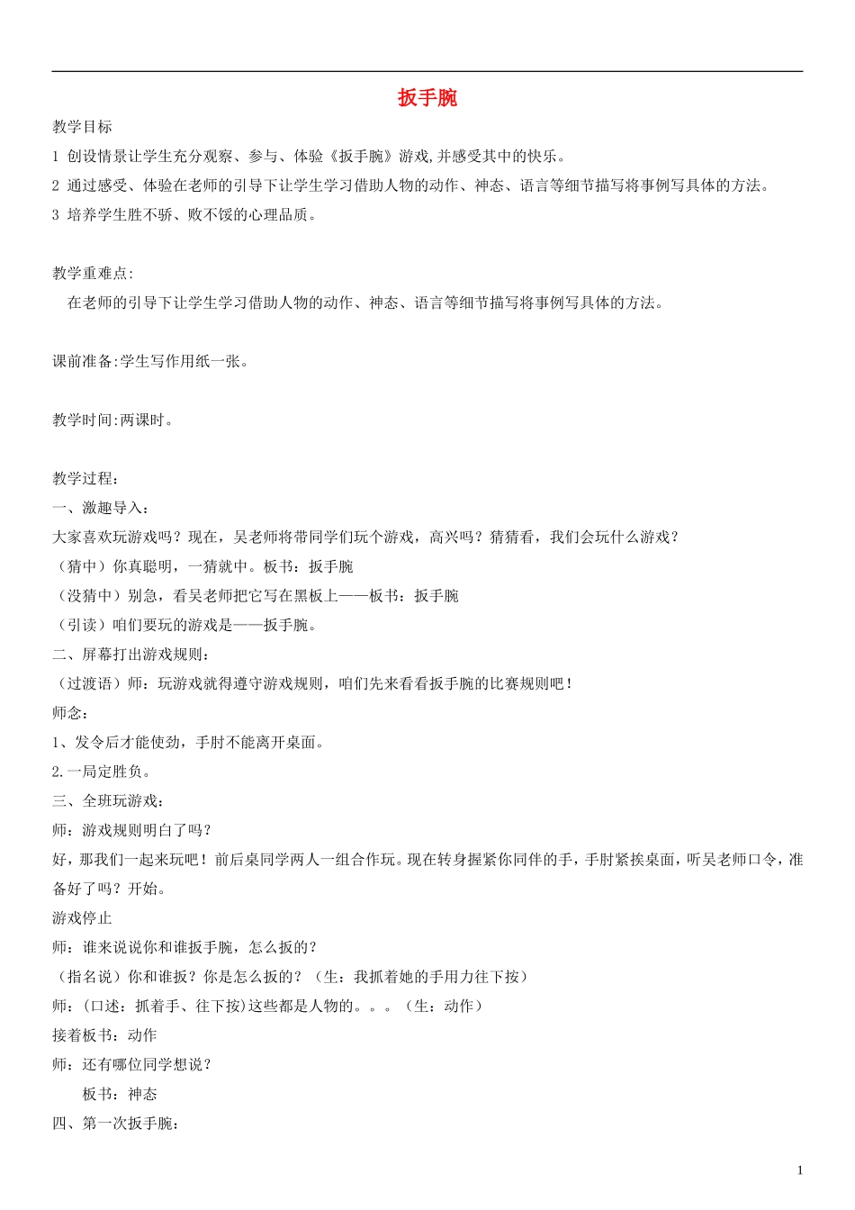 二年级语文上册 扳手腕教案1 沪教版_第1页