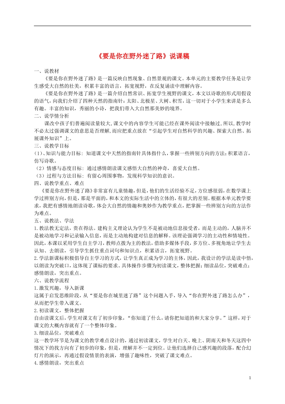 二年级语文下册 要是你在野外迷了路1说课稿 浙教版_第1页