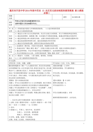 重庆市开县中学2014年高中历史 13 从汉至元政治制度的演变教案 新人教版必修1
