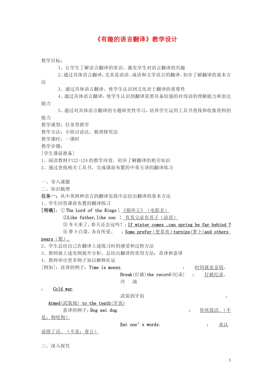 有趣的语言翻译 教案_第1页