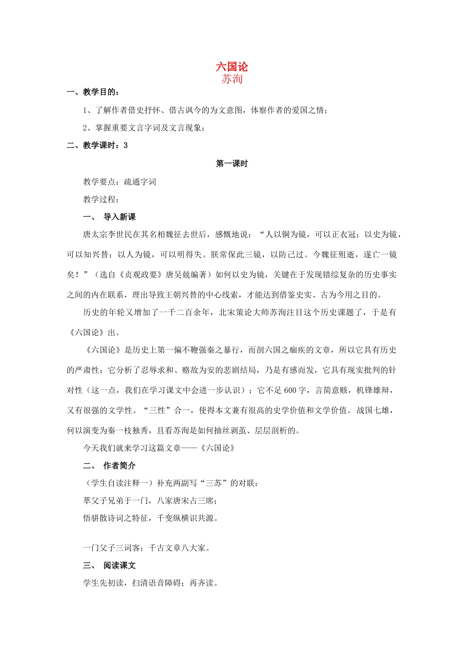 2013高中语文秋季一轮复习备课系列：3.1.1《六国论》教案3 苏教版必修2_第1页
