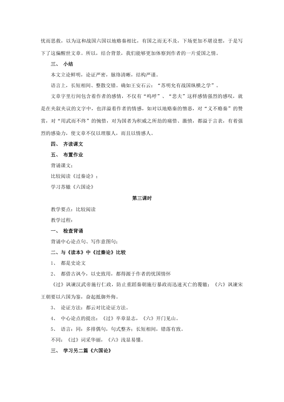 2013高中语文秋季一轮复习备课系列：3.1.1《六国论》教案3 苏教版必修2_第3页