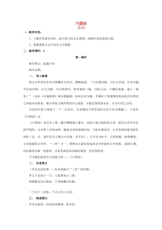 2013高中语文秋季一轮复习备课系列：3.1.1《六国论》教案3 苏教版必修2