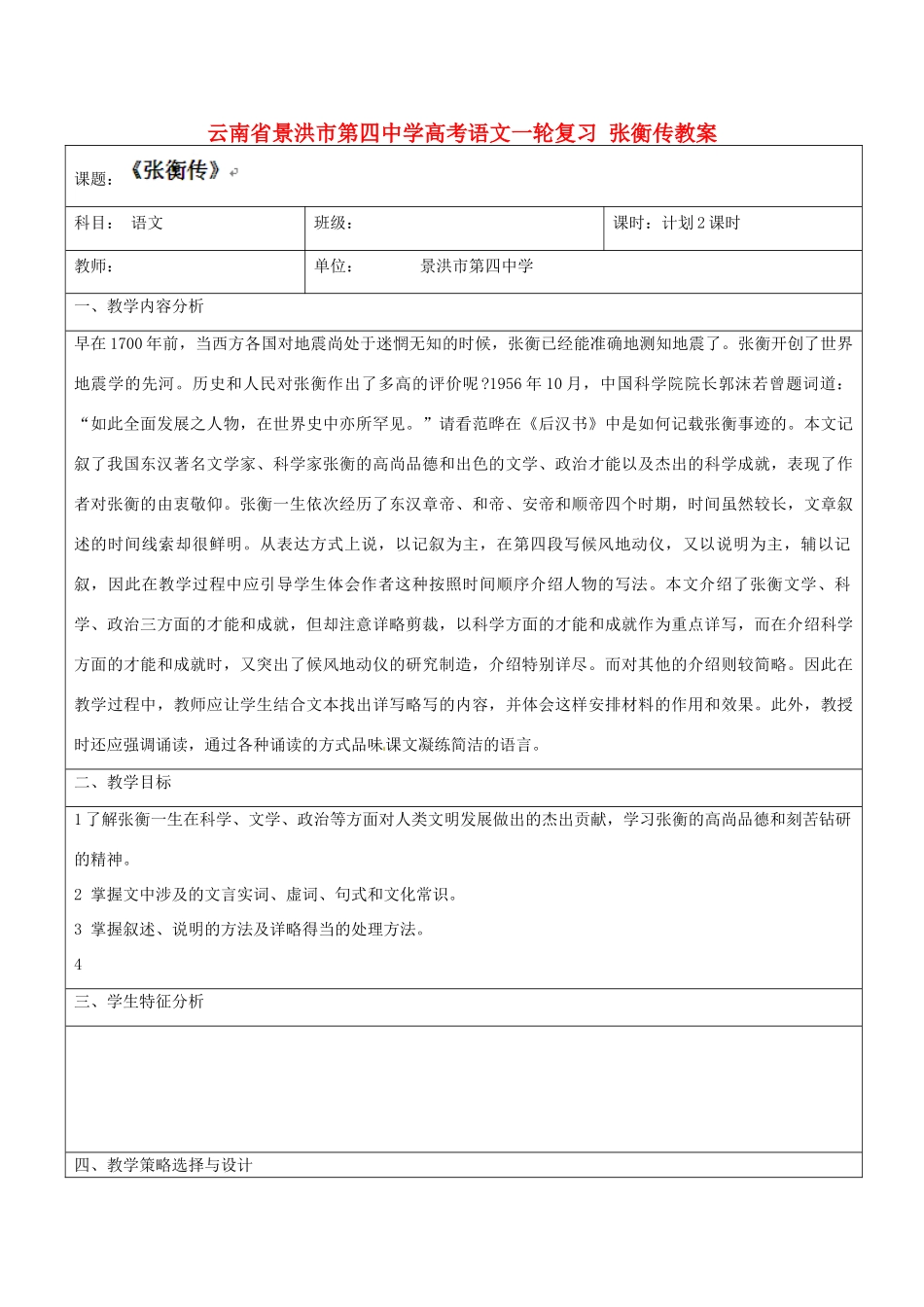 云南省景洪市第四中学高考语文一轮复习 张衡传教案_第1页