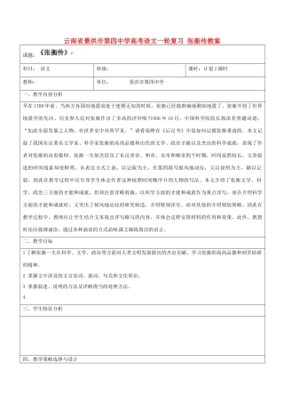 云南省景洪市第四中学高考语文一轮复习 张衡传教案