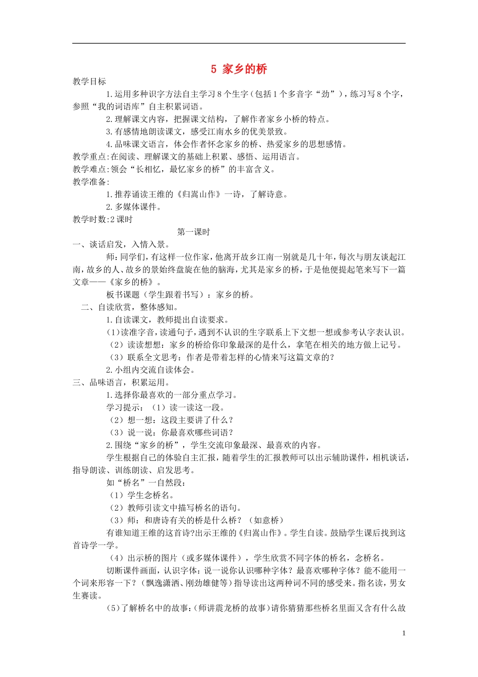 四年级语文上册 家乡的桥 1教案 语文A版_第1页