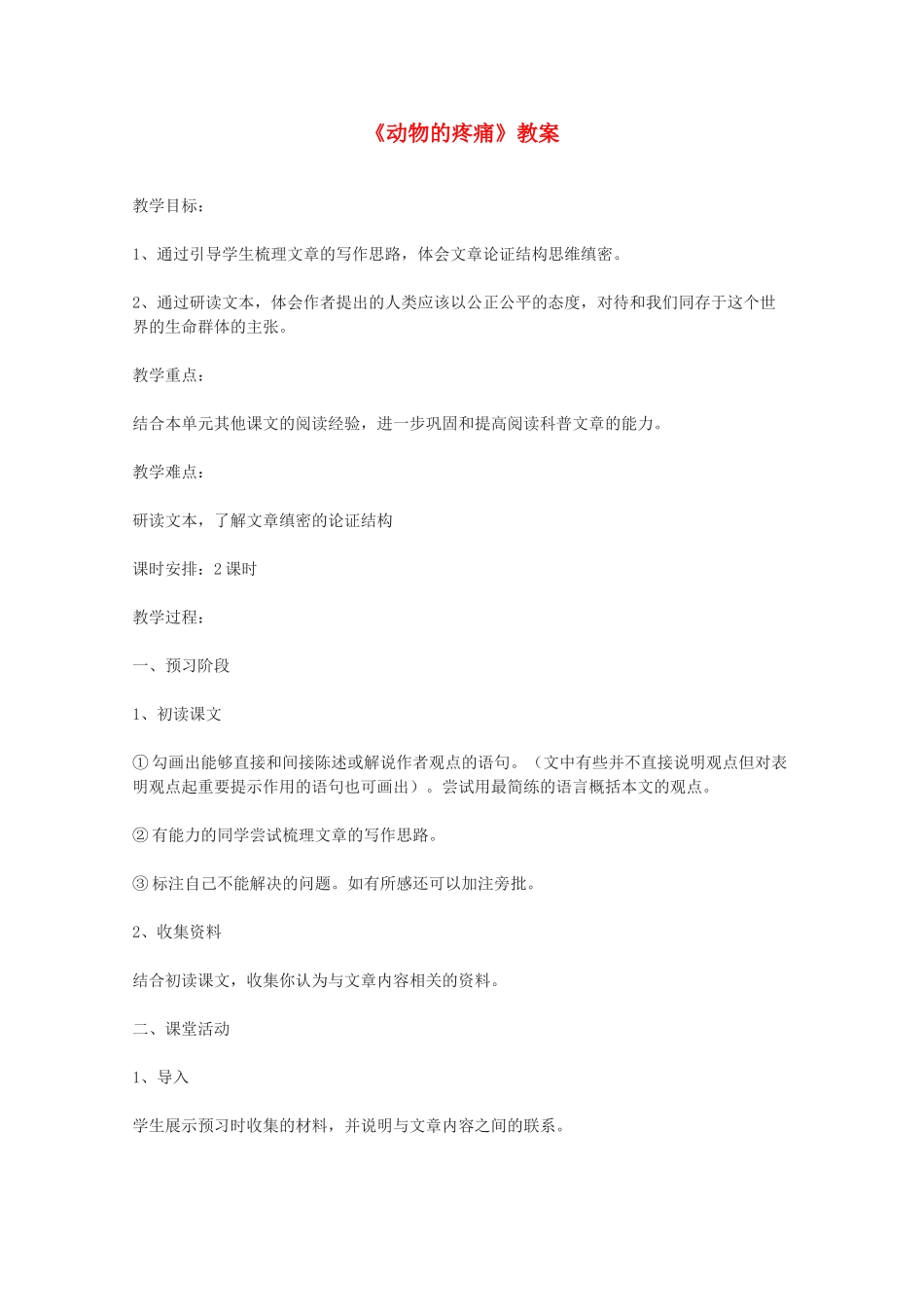 2011年高中语文 3.12《动物的疼痛》教案 北京版必修1_第1页