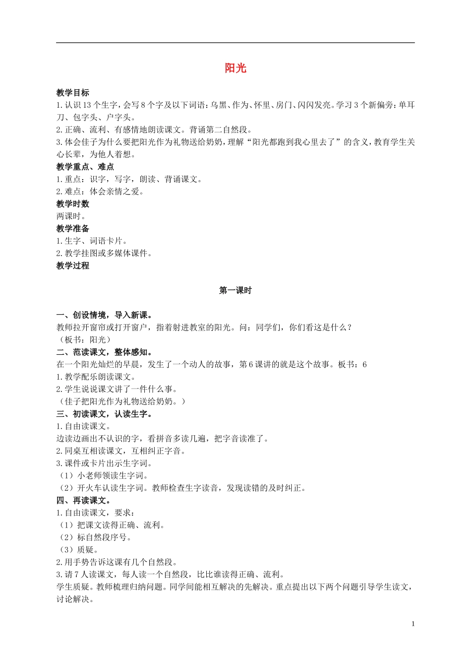 二年级语文上册 阳光 1教案 语文S版_第1页