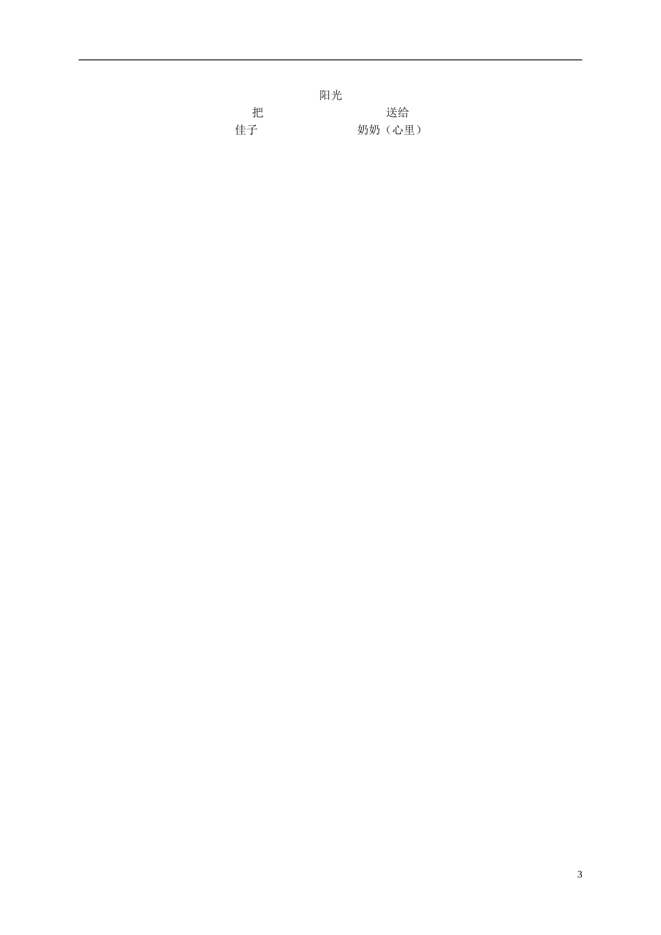 二年级语文上册 阳光 1教案 语文S版_第3页