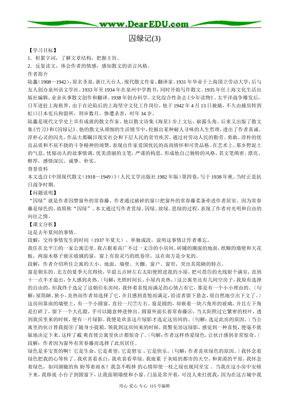 新人教版高中语文必修2囚绿记(3)_第1页