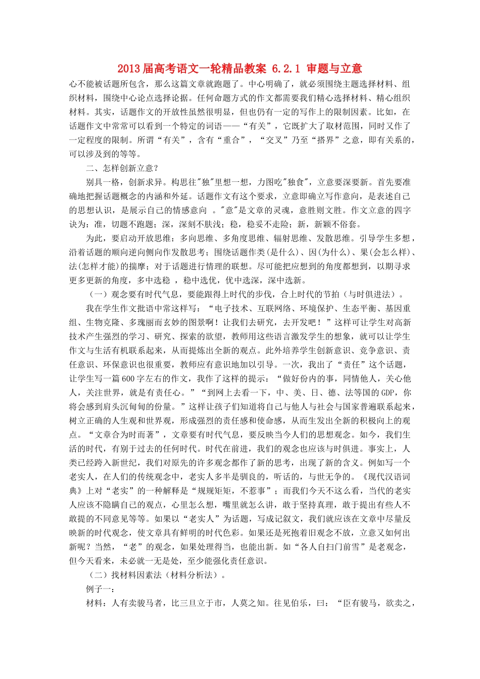 2013届高考语文一轮精品教案 6.2.1 审题与立意_第1页