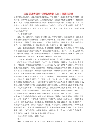 2013届高考语文一轮精品教案 6.2.1 审题与立意