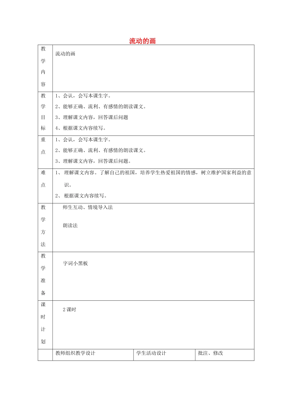 二年级语文上册 4 祖国 流动的画教案 北师大版-北师大版小学二年级上册语文教案_第1页