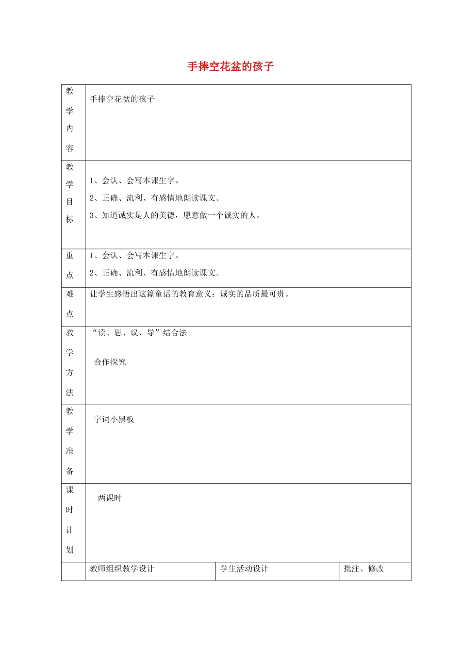 二年级语文上册 6 诚实 手捧空花盆的孩子教案 北师大版-北师大版小学二年级上册语文教案_第1页