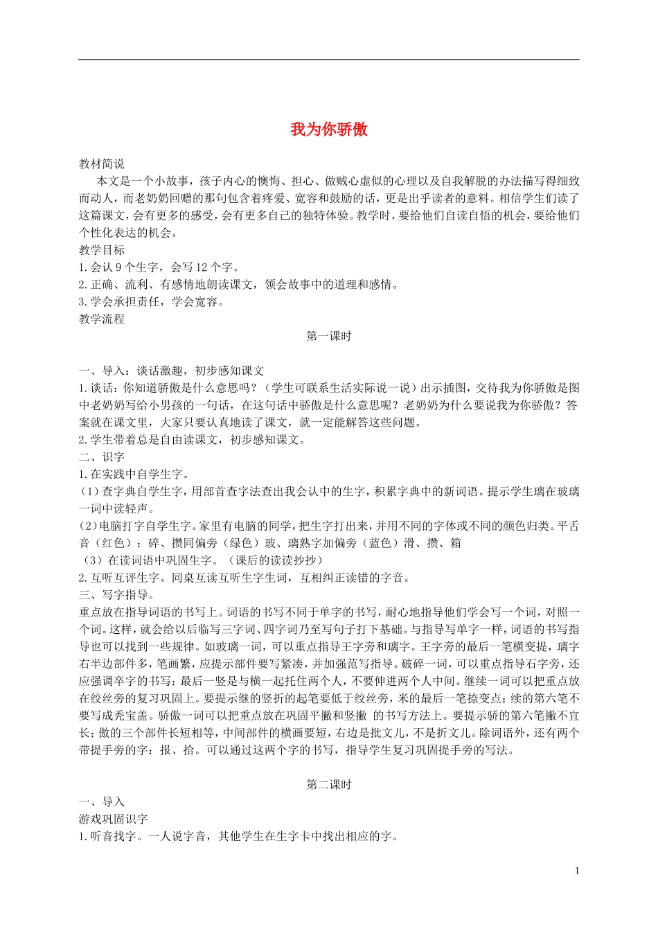二年级语文下册 我为你骄傲2教案 鲁教版_第1页
