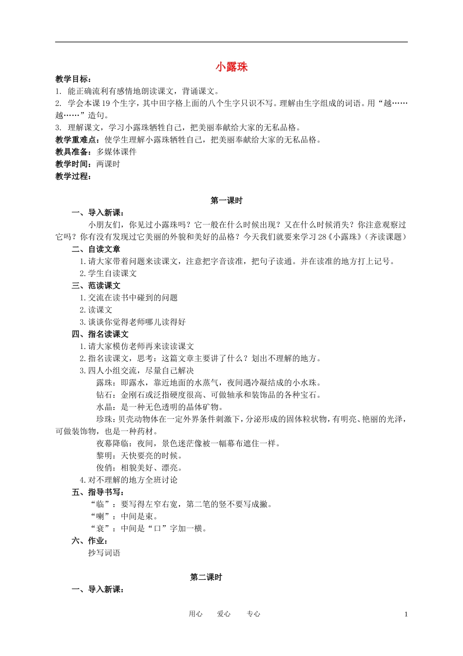 二年级语文下册 小露珠教案 冀教版_第1页
