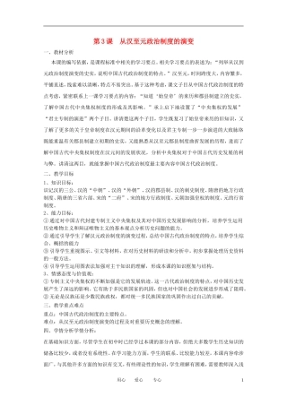 2012高中历史 第3课 从汉至元政治制度的演变精品教案 新人教版必修1