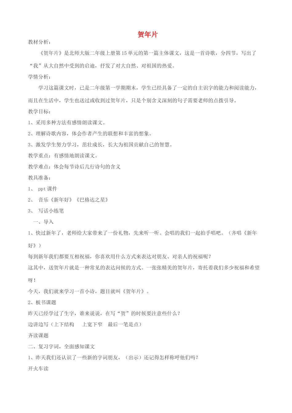 二年级语文上册 15.1 贺年片教案2 北师大版-北师大版小学二年级上册语文教案_第1页