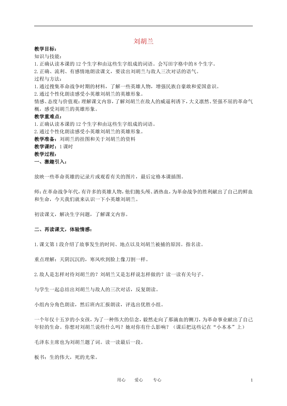 二年级语文下册 刘胡兰教案 冀教版_第1页