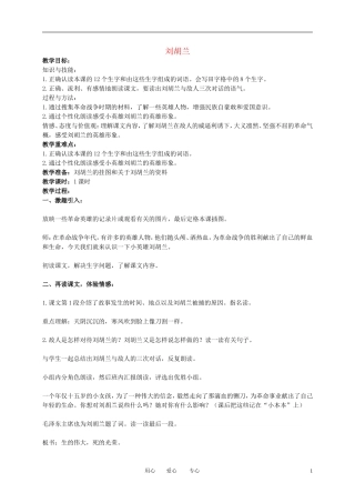 二年级语文下册 刘胡兰教案 冀教版
