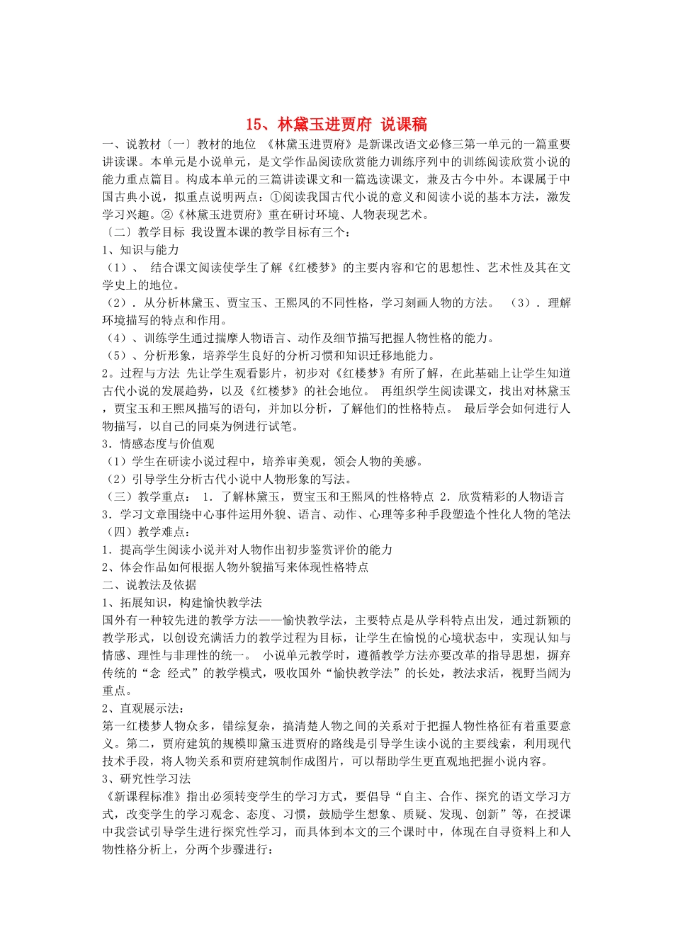 2014届高考语文《林黛玉进贾府》说课稿复习（教师专用）新人教版必修3_第1页