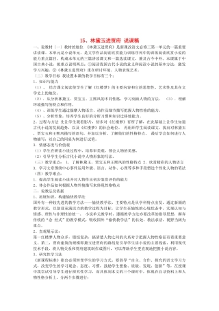 2014届高考语文《林黛玉进贾府》说课稿复习（教师专用）新人教版必修3