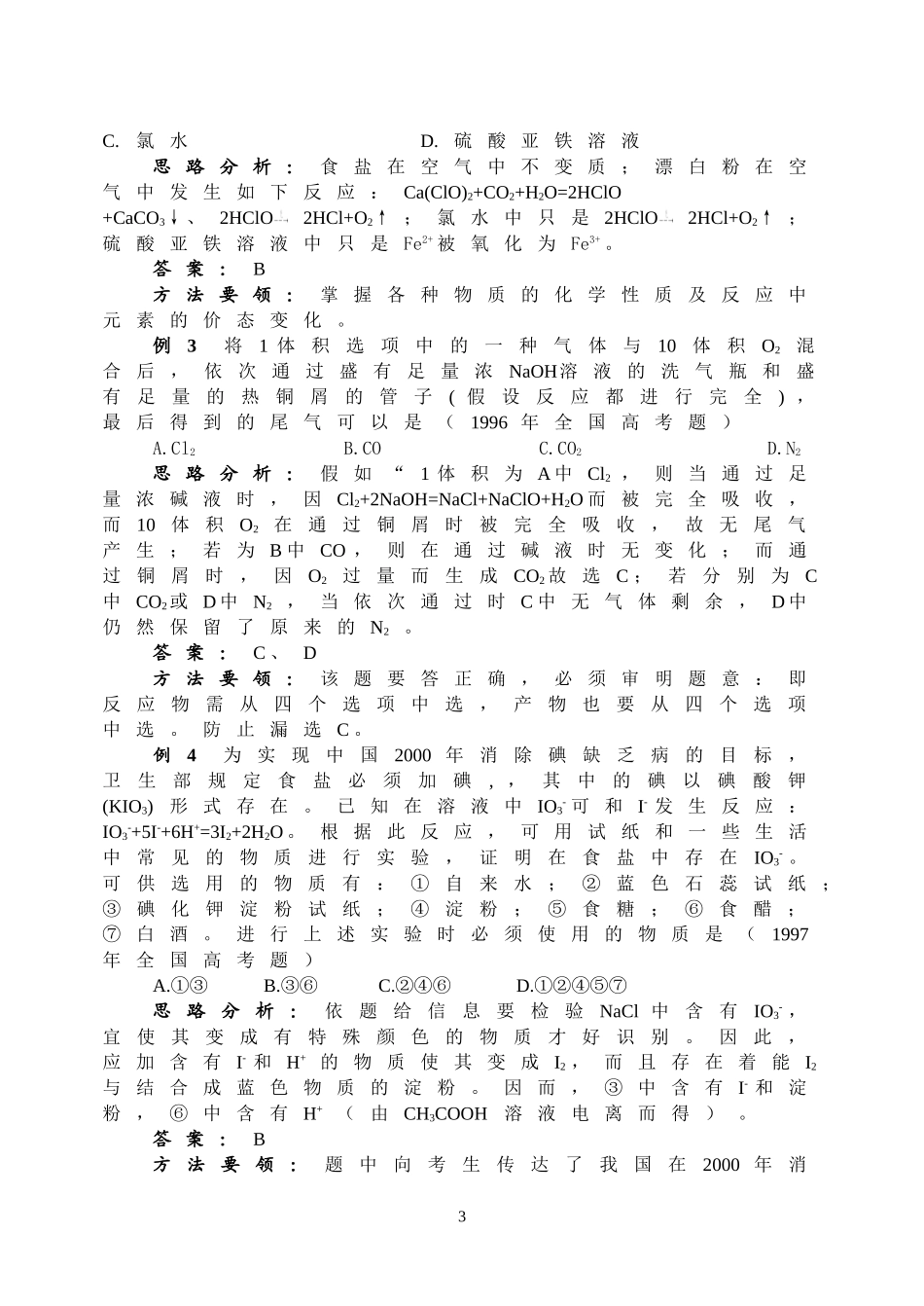 2007年高三成套优秀复习讲义-卤族元素_第3页