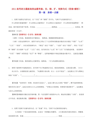 2011高考语文 仿、缩、扩、变换句式最新高效金题考案（含解析） 