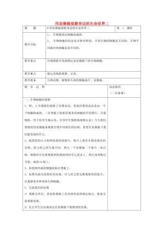 六年级科学下册 第一单元 微小世界 6 用显微镜观察身边的生命世界二教案 教科版-教科版小学六年级下册自然科学教案