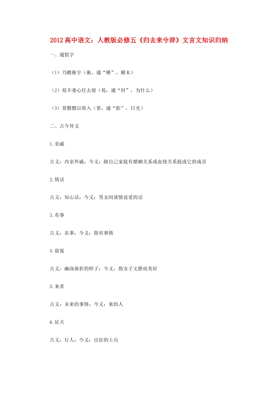 2012高中语文《归去来兮辞》文言文知识归纳复习教案 新人教版必修5_第1页