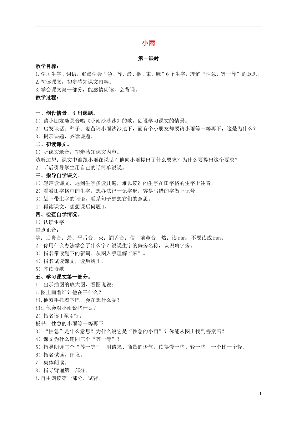 二年级语文上册 小雨教案 浙教版_第1页