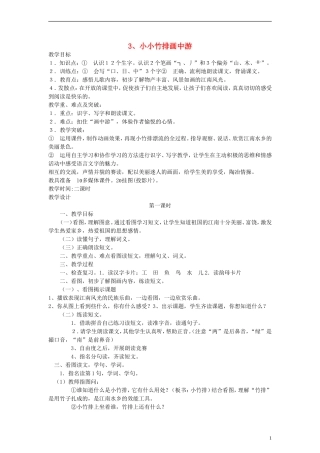 一年级语文上册 小小竹排画中游教案 人教新课标版