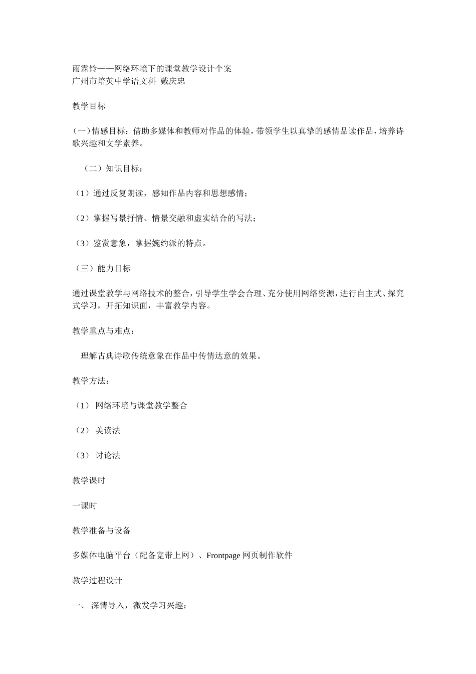雨霖铃——网络环境下的课堂教学设计个案7_第1页