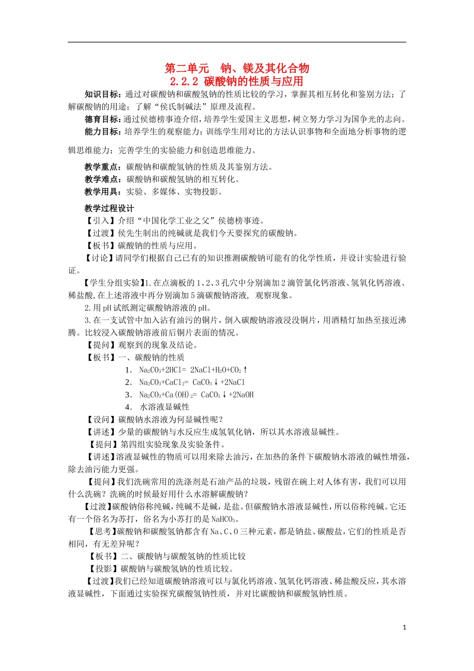 2013-2014学年高中化学 2.2.2 碳酸钠的性质与应用教案2 苏教版必修1_第1页