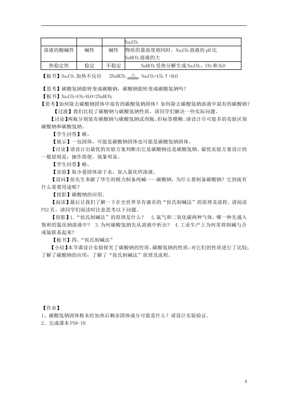 2013-2014学年高中化学 2.2.2 碳酸钠的性质与应用教案2 苏教版必修1_第3页