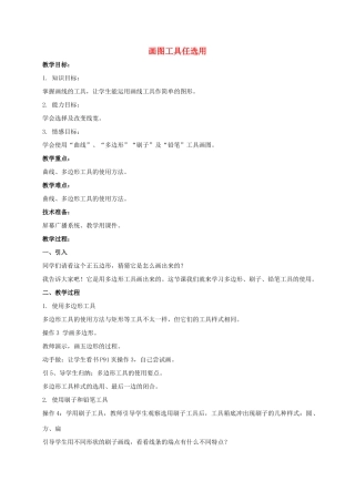 小学信息技术第一册 画图工具任选用 2教案 北京版