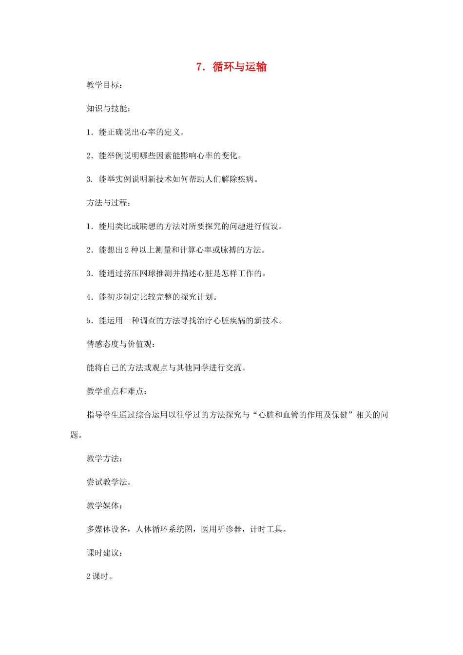 六年级科学下册 第7课《循环与运输》教案 冀教版-冀教版小学六年级下册自然科学教案_第1页