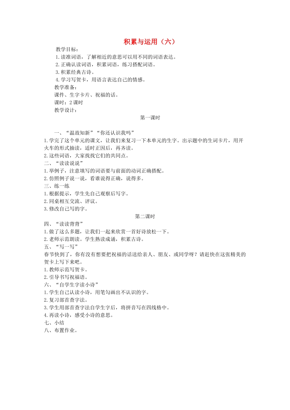 二年级语文上册 第六单元 积累与运用（六）教案 西师大版-西师大版小学二年级上册语文教案_第1页