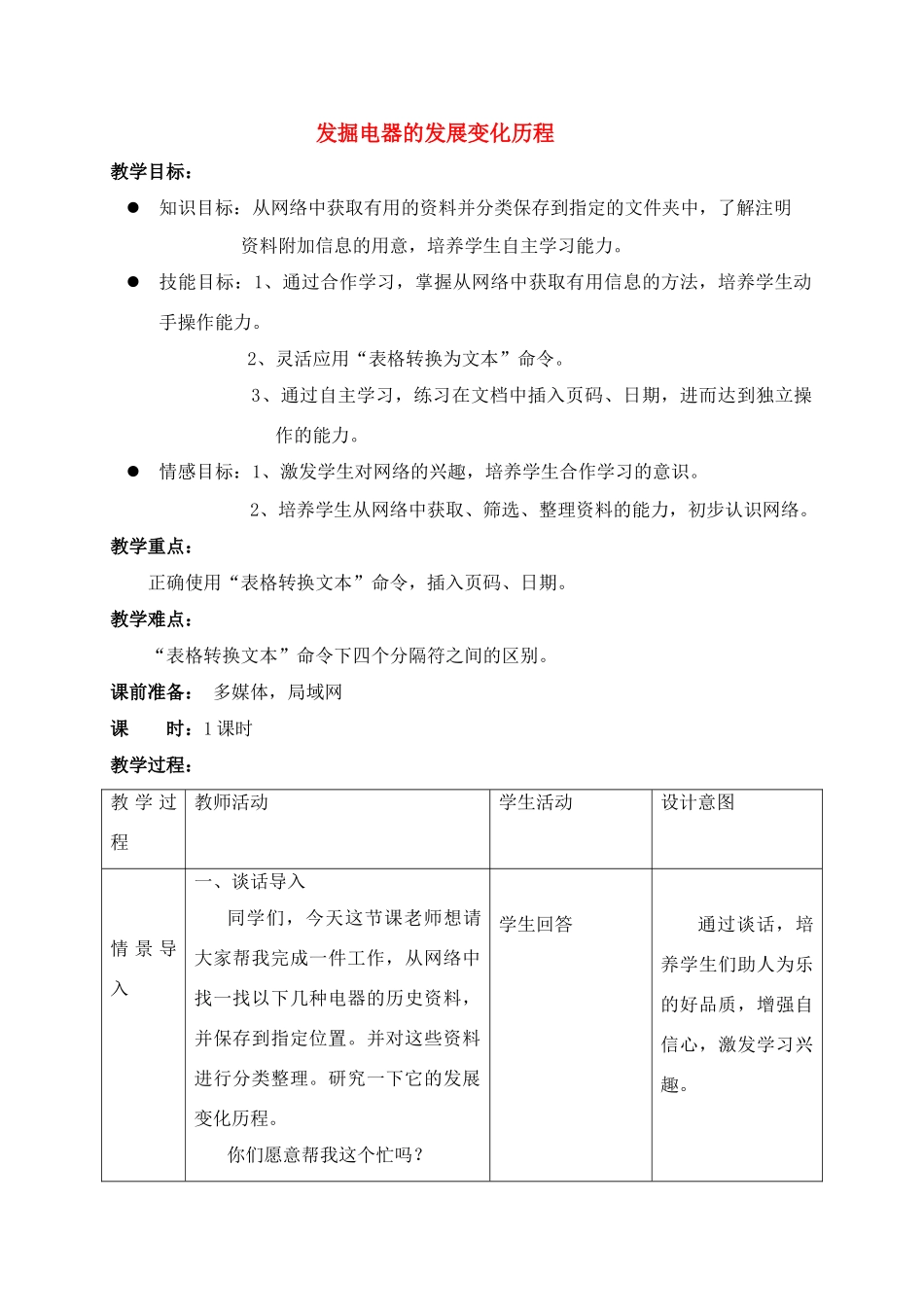 六年级信息技术上册 第6课发掘电器的发展变化历程教案 北京版_第1页