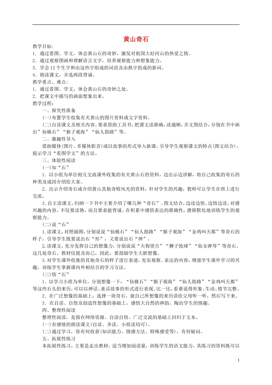 二年级语文下册 黄山奇石教案 北京版_第1页